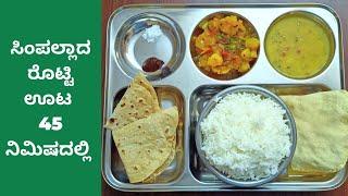 Simple Veg Thali Recipe within 45min  45 ನಿಮಿಷದಲ್ಲಿ ತಯಾರು ಮಾಡಿ ಸಿಂಪಲ್ಲಾದ ರೊಟ್ಟಿ ಊಟ Veg Meal Recipe