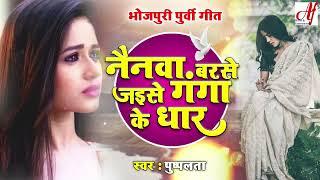 दर्द भरा ये पूर्वी गीत सुनकर रो पड़ेंगें l नैनवा बरसे जैसे गंगा के धारsuperhit Bhojpuri Purvi  Geet