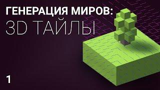 Генерация уровня из 3D тайлов часть 1