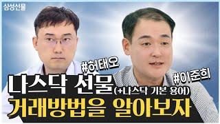 선물보감 나스닥선물 거래 이건 필수템