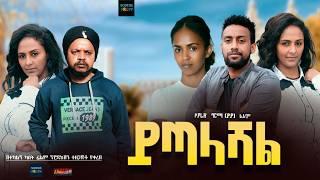 ይጣላሻል ሙሉ ፊልም Yitalashal full Ethiopian movie 2024