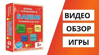 Видео обзор логической игры Башня и подробный разбор правил.