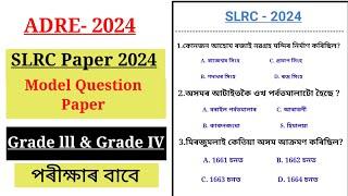 Adre 2.0 Exam Model question paper for adre Grade 3 and Grade 4 Exam 2024অসমৰ নতুন নিযুক্ত বাবে