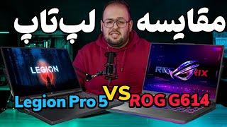 لپ تاپ ایسوس بخرم یا لنوو؟ مقایسه لپ تاپ ایسوس ROG G614 با Lenovo Legion Pro 5