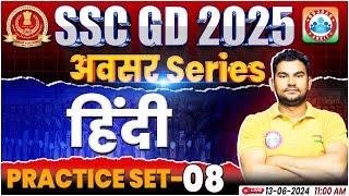 SSC GD Hindi Practice Set #08  SSC GD 2025  SSC GD Hindi By Neeraj Sir  SSC GD अवसर सीरीज By RWA
