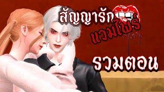 ละครซิมส์ เรื่อง สัญญารักแวมไพร์ รวมตอน The Sims 4