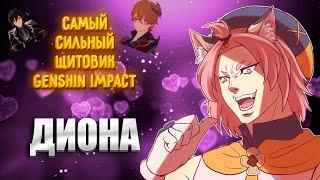 Гайд на Диону  Лучший щитовик Genshin Impact