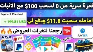 ثغرة سرية من 0 لسحب 100$ مع الاثبات دفعلي 60$ امامك ربح بطاقات جوجل بلاي مجانا شحن فري فاير Payeer