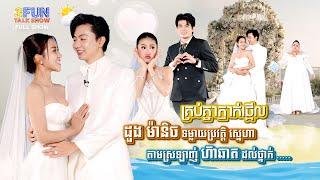 FULLSHOW Ep17 គ្រប់គ្នាភ្ញាក់ផ្អើល ដួង ម៉ានិចទម្លាយប្រវត្តិស្នេហាតាមស្រឡាញ់ ហ៊ាឆាត ដល់ថ្នាក់….