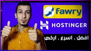 استضافة هوستنجر Hostinger أفضل خيارات استضافة المواقع بأسعار مذهلة + جيف اواي