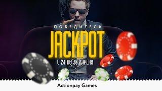 Games Actionpay подводит итоги розыгрыша Джекпота с 24 по 30 апреля