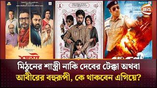 মিঠুনের শাস্ত্রী নাকি দেবের টেক্কা অথবা আবীরের বহুরূপী কে থাকবেন এগিয়ে?  Kolkata Bangla movie