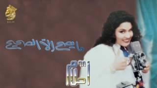 أحلام - مايصح إلا الصحيح النسخة الأصلية 1998 Ahlam - Ma Yesah Ela Elsaheh Official Audio