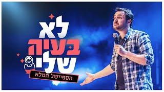 גיורא זינגר - לא בעיה שלי - מיני ספיישל סטנדאפ 2023