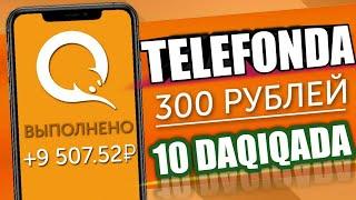 300 рублей 10 Дакикада  Телефонда пул ишлаш  Пул топиш 2021