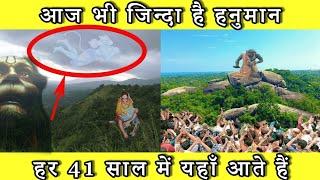 इन लोगों से हर 41 साल बाद मिलने आते हैं हनुमान जी  Matang Rishi Hanuman Milan  Hanuman Matang