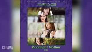 장필순Jang Pillsoon - Moonlight Mother 그린마더스클럽 OST Green Mothers Club OST Part 2