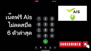 เน็ตฟรี Ais วันทูคอล 6 ตัว ไม่ลดสปีด 2024