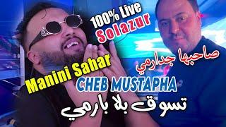 Cheb Mustapha 2024 صاحبها جدارمي Sahabha Jadarmi © Avec Manini Sahar  Live Solazur Rai2024