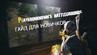 PLAYERUNKNOWNS BATTLEGROUNDS - ГАЙД PUBG ФИШКИ ДЛЯ НОВИЧКОВ КАК ИГРАТЬ?