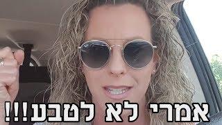 אמרי לא לטבע