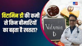 शरीर में विटामिन डी के कमी से हो सकता है इन बीमारियों का खतरा  #TV9D