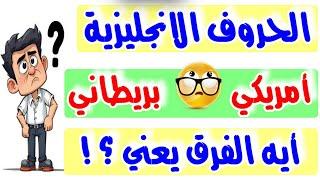 تعلم الانجليزية بسهزلة يبدأ من تعلم نطق الحروف الإنجليزية الامريكية و الإنجليزية البريطانية