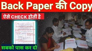 Back Paper की Copy कैसे चेक होती है  Back paper Exam #Backpaper #exam