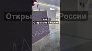 Zara открыла свои магазины в России… Или это не Zara? #zara #maag #покупки #шоппинг #одежда