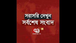 Ekattor TV Live Stream  Ekattor TV Live  Ekattor TV