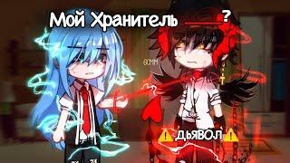 ОЗВУЧКА МИНИ ФИЛЬМА Мой Хранитель - ДЬЯВОЛ  1 часть  Gacha Сlub