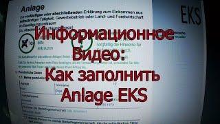 Как заполнить Anlage EKS