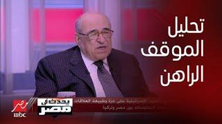 الدكتور مصطفى الفقي والشرح الكامل لـ أهمية زيارة السيسي لتركيا وموقف ترامب ونتنياهو