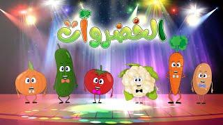 أنشودة الخضروات عربي - انجليزي - vegetables song in Arabic and English
