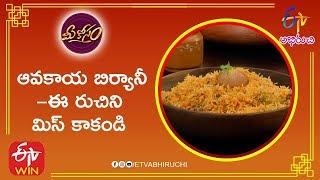 Avakaya Biryani  Acakaya Biryani Recipe in Telugu  Avakai Biryani