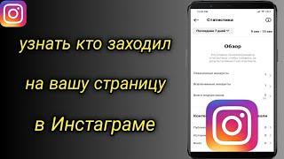 Как узнать кто заходил на вашу страницу в Инстаграме  посмотреть кто посещал ваc в Instagram