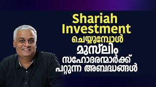 Shariah Investment ചെയ്യുമ്പോൾ മുസ്ലിം സഹോദരന്മാർക്ക് പറ്റുന്ന അബദ്ധങ്ങൾ  Shariah Investment