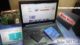 Ускоряем компьютер или Netac N530S SSD Disk