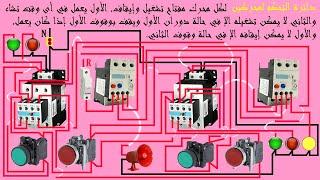 أهم تمرين للمبتدئين لتعلم كهرباء التحكم الآلي على حق الكلاسيك كنترول