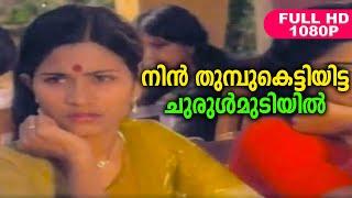 നിൻ തുമ്പുകെട്ടിയിട്ട ചുരുൾമുടിയിൽ  Evergreen Malayalam Movie Song  HD Video Song  K. J. Yesudas