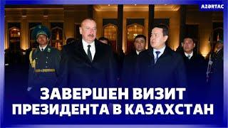 Завершился официальный визит Президента Ильхама Алиева в Казахстан