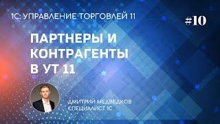 Урок 10. Партнеры и контрагенты в УТ 11