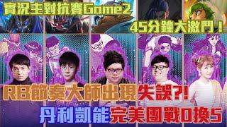 【RB世誠】實況主對抗賽Game2精華 鬼掉巴龍自責後口爛偷臭拿錢逼心大悅 By CCT