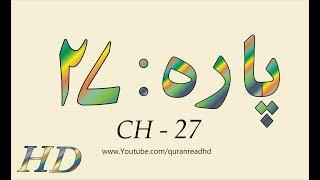 Quran HD - Abdul Rahman Al-Sudais Para Ch # 27 القرآن