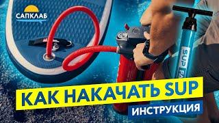 Как новичку накачать и сдуть свой SUP