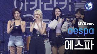 아카라카 에스파 AESPA Live Ver.  240525  @akaraka_yonsei