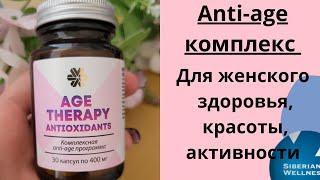 Age Тhеrару Antioxidants. Siberian WellnessСибирское здоровье. Антиоксиданты. Новинка для женщин.