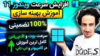  افزایش سرعت ویندوز 11 بالا بردن سرعت کامپیوتر و لپ تاپ  Speed Up Windows 11 