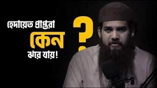 হেদায়েত প্রাপ্তরা কেন ঝরে যায়  Muhammad Rafiuzzaman  YFT