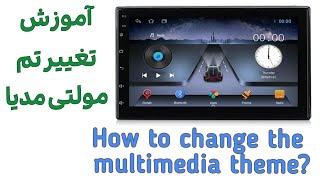 آموزش تغییر تم مولتی مدیا اندروید ماشین style How to change the multimedia theme style